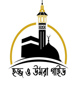 হাজ্জ ও উমরাহ